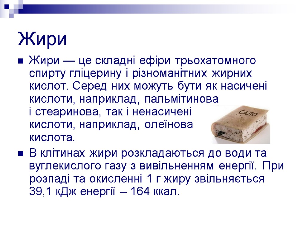 Жири Жири — це складні ефіри трьохатомного спирту гліцерину і різноманітних жирних кислот. Серед